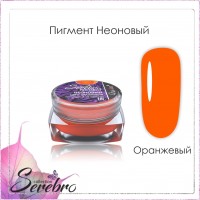 Пигмент неоновый "Serebro collection". Цвет: Оранжевый