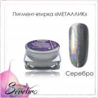 Пигмент-втирка Металлик "Serebro collection". Цвет: серебро 0,3 г.
