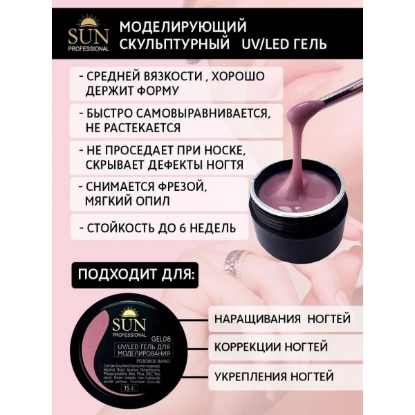 SUN Professional Гель для моделирования и наращивания ногтей №08 розовое вино, 15 гр